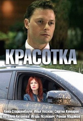 Красотка (2013) смотреть онлайн