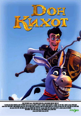 Дон Кихот / Donkey Xote (2007) смотреть онлайн