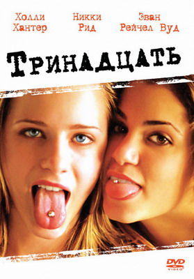 Тринадцать / Thirteen (2003) смотреть онлайн