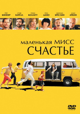 Маленькая мисс Счастье / Little Miss Sunshine (2006) смотреть онлайн