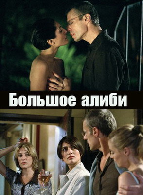 Большое алиби / Le grand alibi (2006) смотреть онлайн