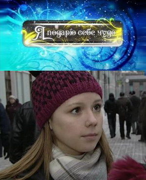 Я подарю себе чудо (2010) смотреть онлайн