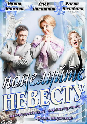 Поцелуйте невесту (2013) смотреть онлайн