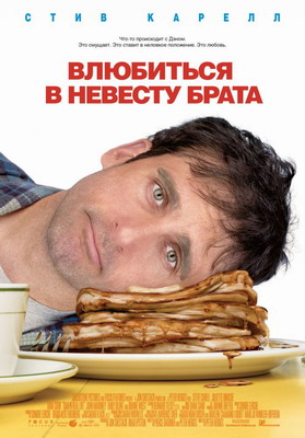 Влюбиться в невесту брата / Dan in Real Life (2007) смотреть онлайн