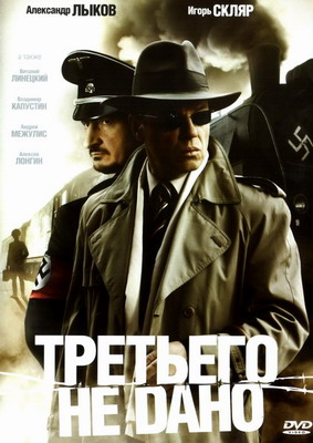  Третьего не дано (2009) смотреть онлайн