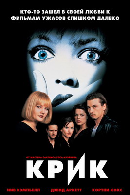 Крик / Scream (1996) смотреть онлайн