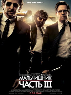 Мальчишник: Часть III / The Hangover Part III (2013) смотреть онлайн