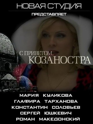С приветом, Козаностра (2010) смотреть онлайн