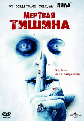 Мертвая тишина / Dead Silence (2007) смотреть онлайн