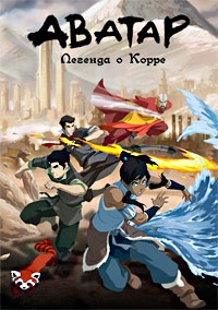 Аватар: Легенда о Корре / The Last Airbender: The Legend of Korra 4 сезон онлайн