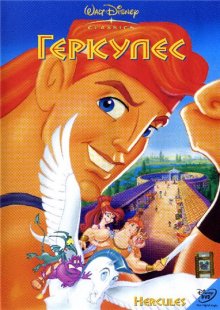 Геркулес / Hercules (1997) 