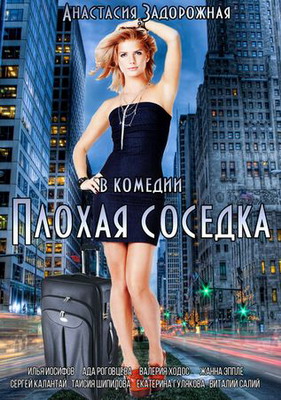 Плохая соседка (2015) смотреть онлайн
