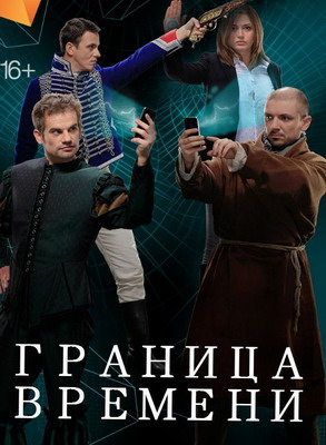 Граница времени (2015) смотреть онлайн