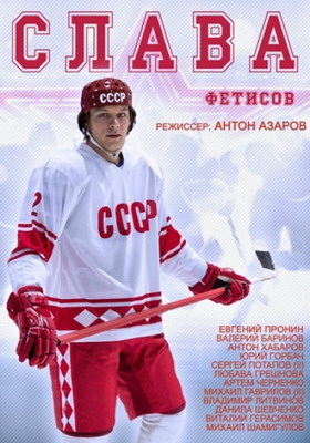 Слава / Фетисов (2014) смотреть онлайн