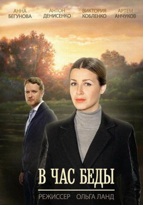 В час беды (2014) смотреть онлайн
