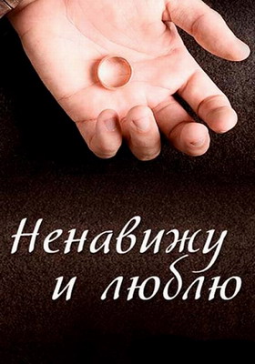 Ненавижу и люблю (2015) смотреть онлайн