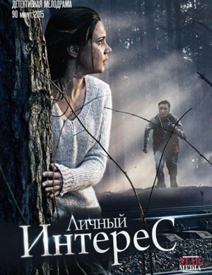 Личный интерес (2015) смотреть онлайн
