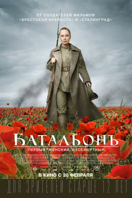 Батальонъ (2015) смотреть онлайн