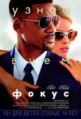 Фокус / Focus (2015) смотреть онлайн