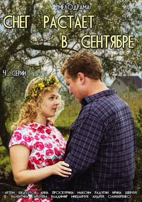  Снег растает в сентябре (2015) смотреть онлайн