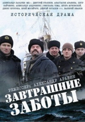  Завтрашние заботы (2006) смотреть онлайн