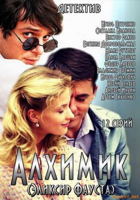 Алхимик (2015) смотреть онлайн