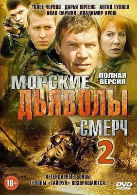 Морские дьяволы. Смерч 2 (2014) смотреть онлайн