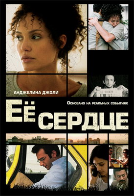 Её сердце / A Mighty Heart (2007) смотреть онлайн