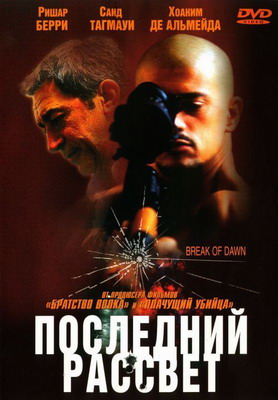 Последний рассвет / Entre chiens et loups (2002) смотреть онлайн