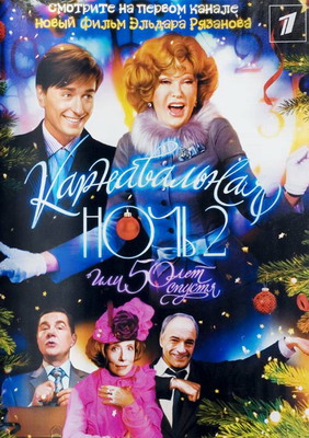 Карнавальная ночь 2, или 50 лет спустя (2007) смотреть онлайн