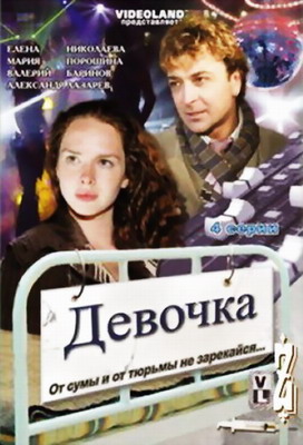 Девочка (2008) смотреть онлайн