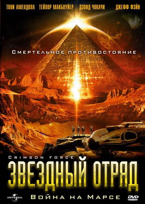 Звездный отряд: Война на Марсе / Crimson Force (2005) смотреть онлайн
