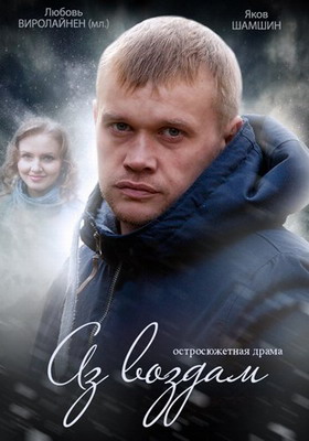 Аз воздам (2015) смотреть онлайн