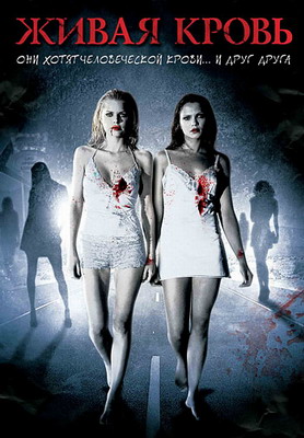 Живая кровь / Life Blood (2009) смотреть онлайн