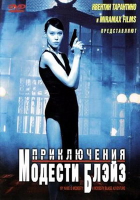 Приключения Модести Блэйз / My Name Is Modesty: A Modesty Blaise Adventure (2002) смотреть онлайн