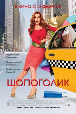 Шопоголик / Confessions of a Shopaholic (2009) смотреть онлайн