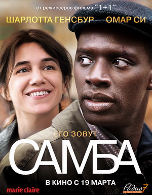 Самба / Samba (2014) смотреть онлайн