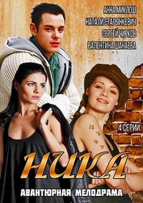 Ника (2015) смотреть онлайн