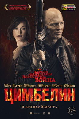 Цимбелин / Cymbeline (2014) смотреть онлайн