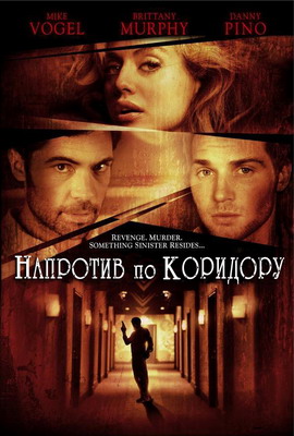 Напротив по коридору / Across the Hall (2009) смотреть онлайн