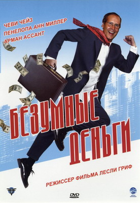 Безумные деньги / Funny Money (2005) смотреть онлайн