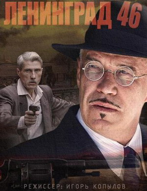 Ленинград 46 (2015) смотреть онлайн