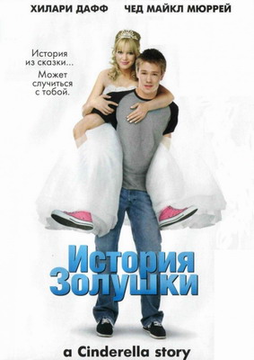 История Золушки / A Cinderella Story (2004) смотреть онлайн