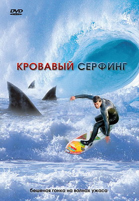 Кровавый серфинг / Krocodylus (2000) смотреть онлайн