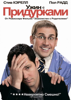 Ужин с придурками / Dinner for Schmucks (2010) смотреть онлайн