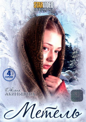 Метель (2010) смотреть онлайн
