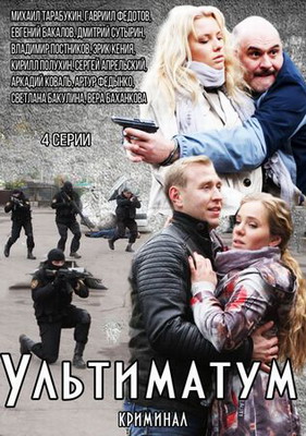 Ультиматум (2014) смотреть онлайн