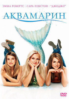Аквамарин / Aquamarine (2006) смотреть онлайн