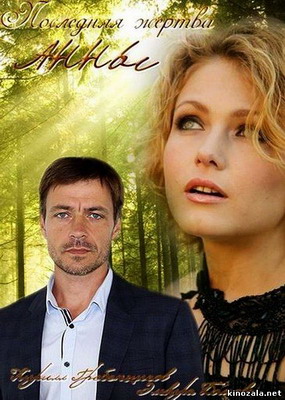  Последняя жертва Анны (2015) смотреть онлайн