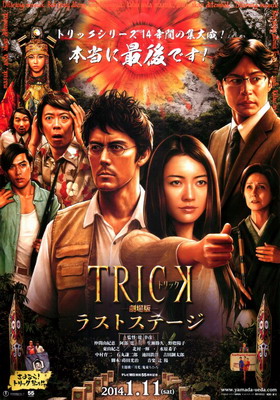 Трюк: Последняя инсценировка / The Trick Movie: The Last Stage (2014) смотреть онлайн
